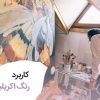 کاربرد رنگ های اکریلیک